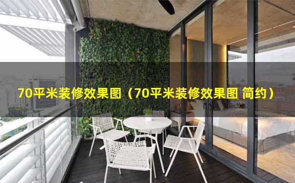 70平米装修效果图（70平米装修效果图 简约）